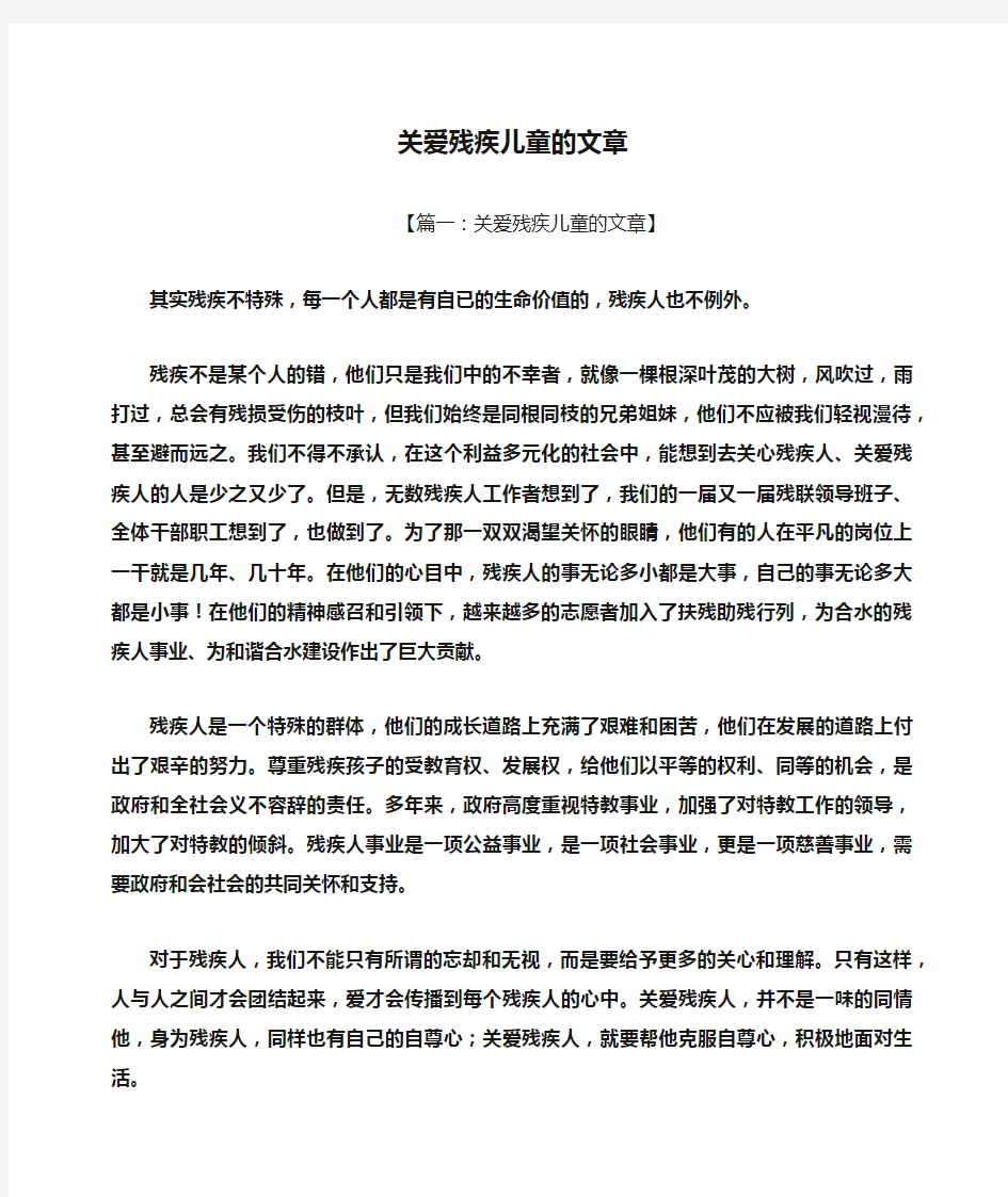 关爱残疾儿童的文章