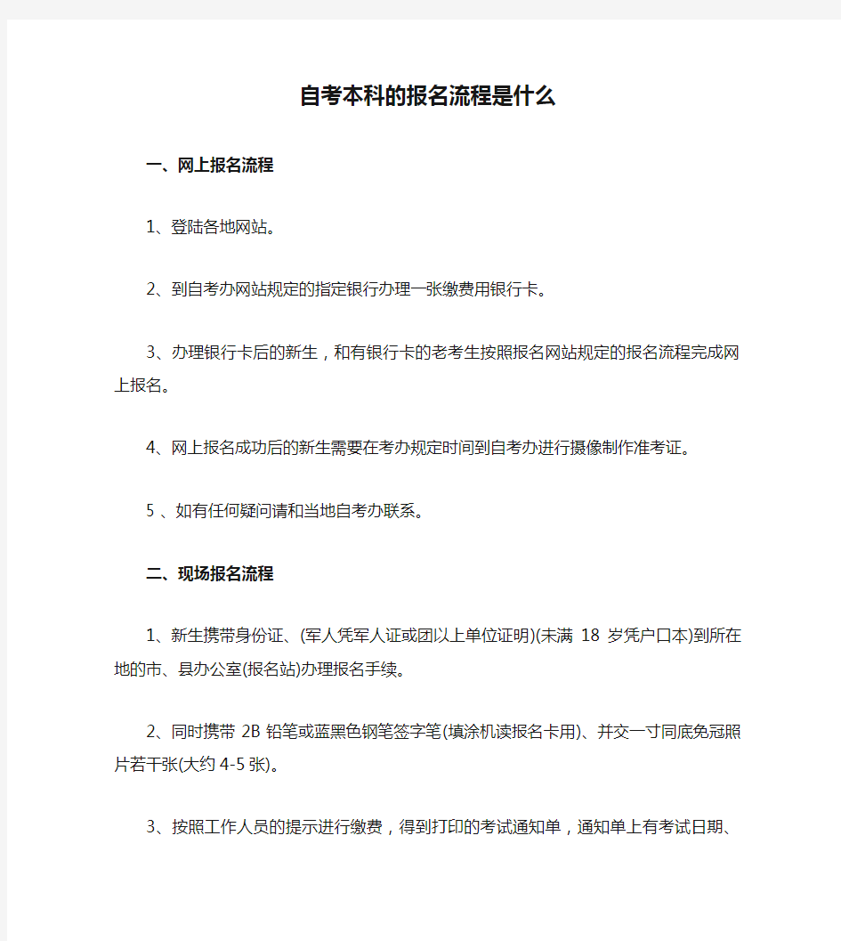 自考本科的报名流程是什么