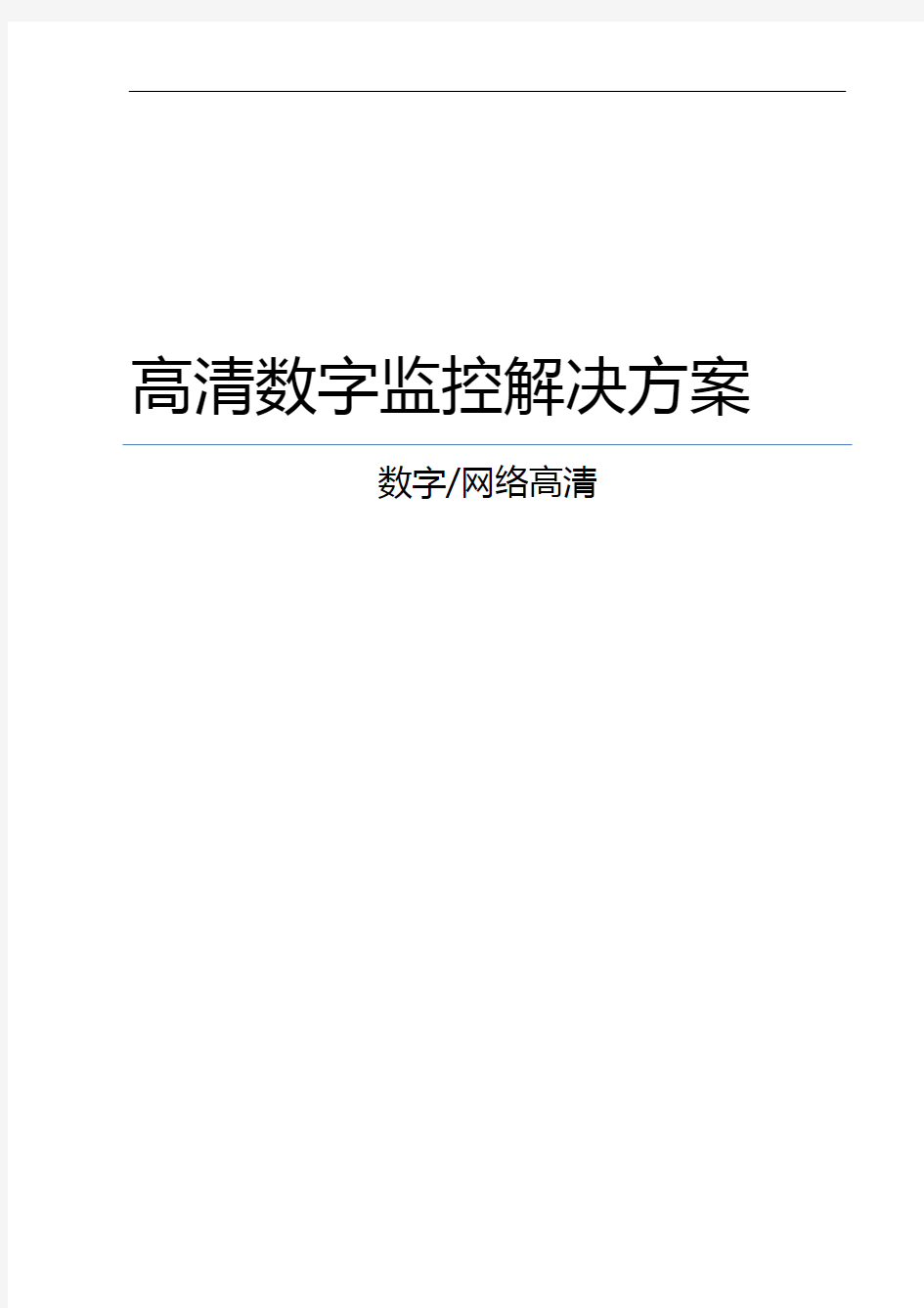 高清数字监控系统方案设计