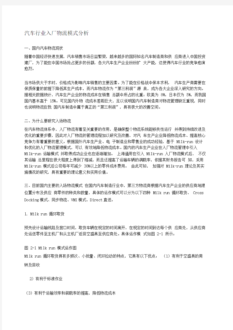 汽车行业入厂物流模式分析