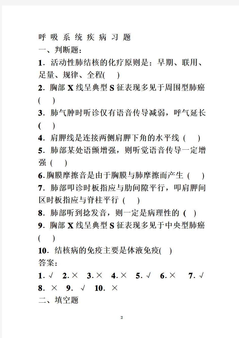 内科呼吸系统疾病习题及答案