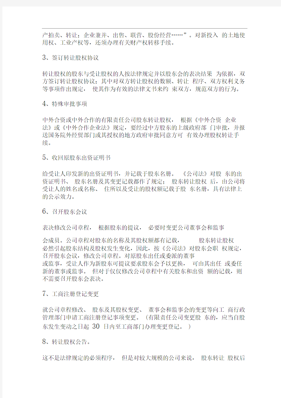 公司股权转让的流程和税务问题