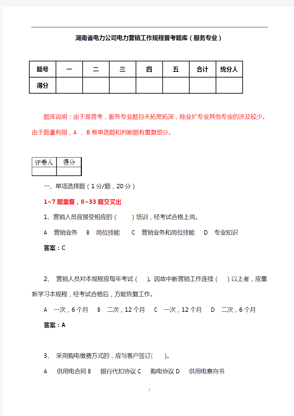 湖南省电力公司电力营销工作规程普考题库(服务专业)解析