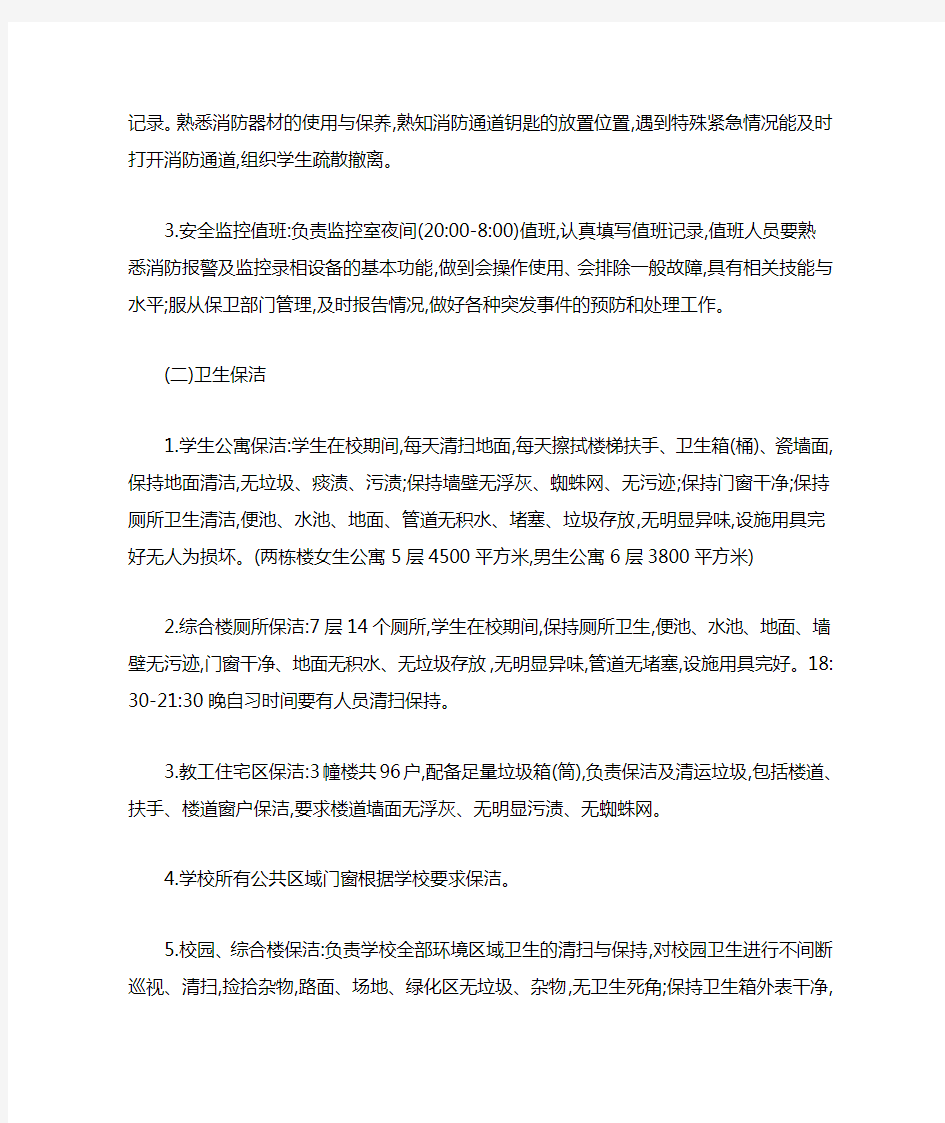 学校物业管理招标说明