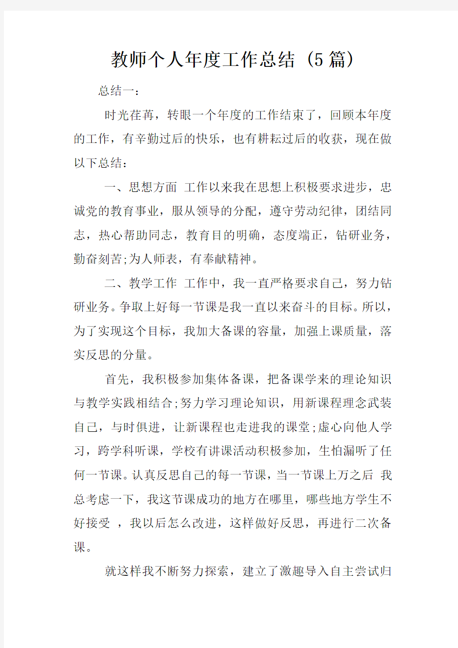 教师个人年度工作总结 (5篇)