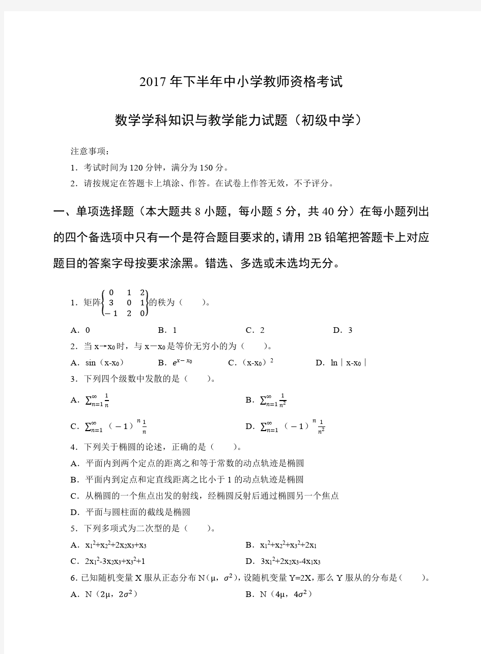 2017年下教师资格证初级数学真题及答案