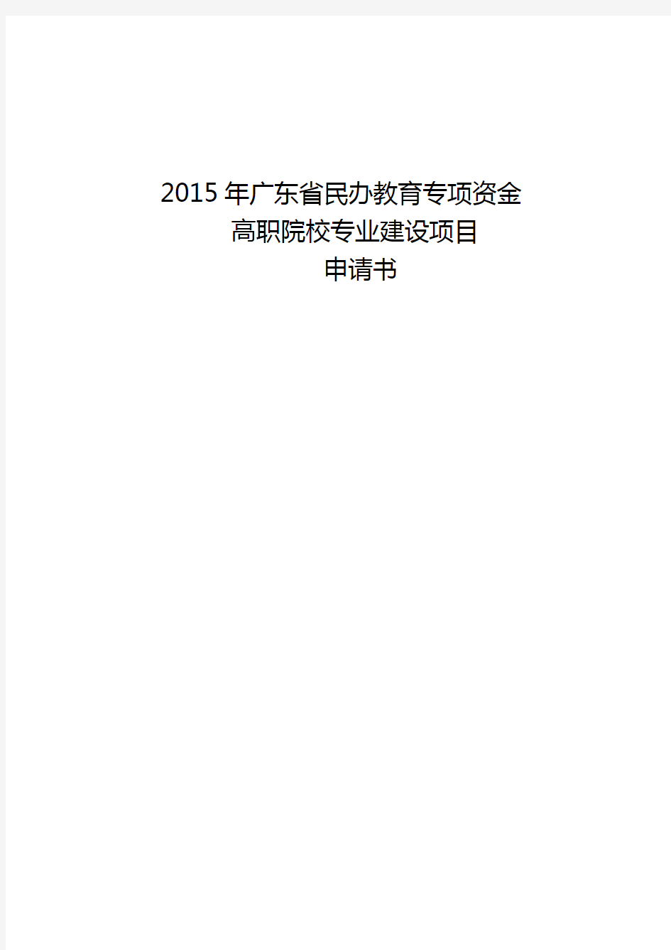 高职院校专业建设项目申请书