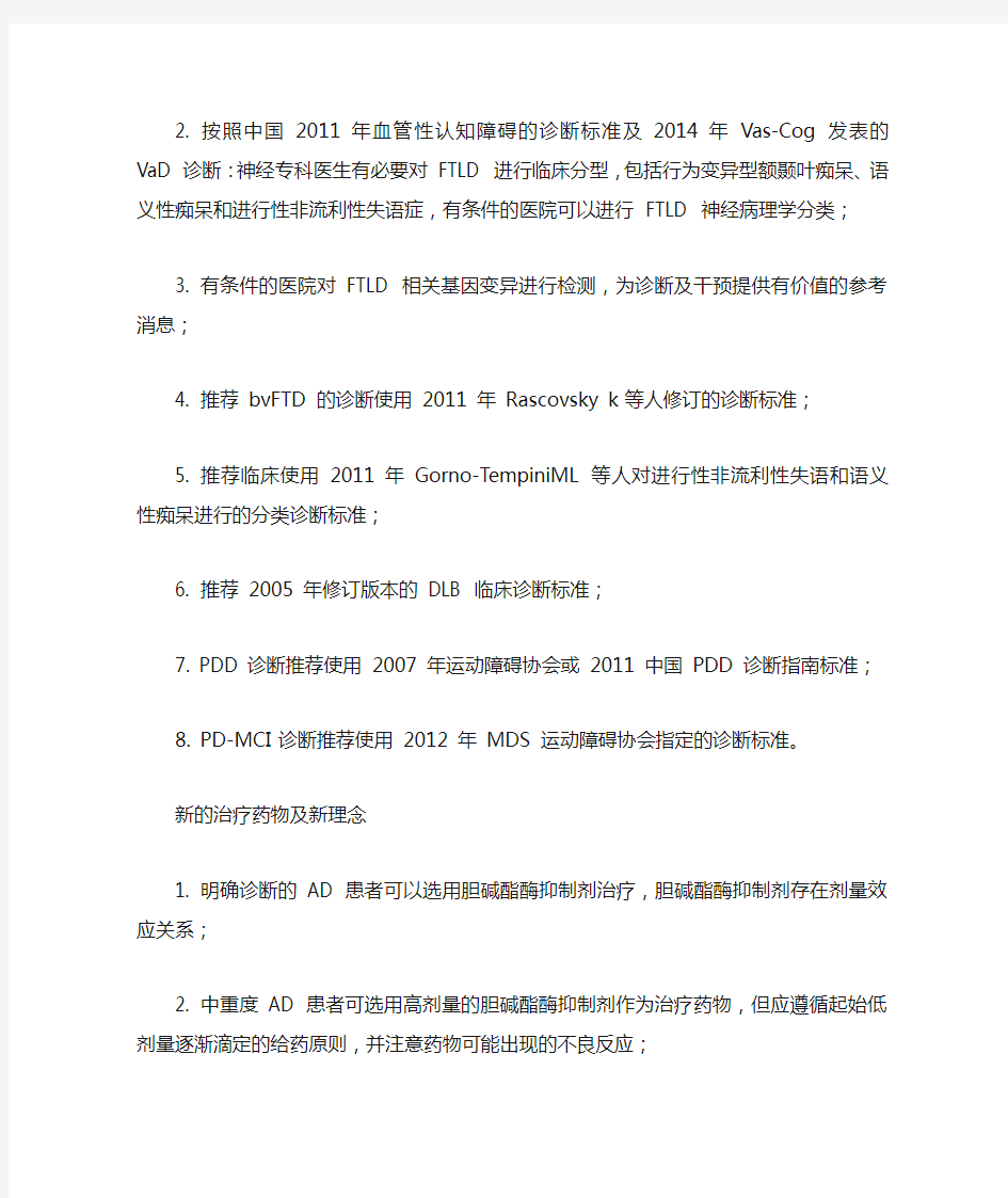 中国痴呆与认知障碍指南(2015 版)5 大要点