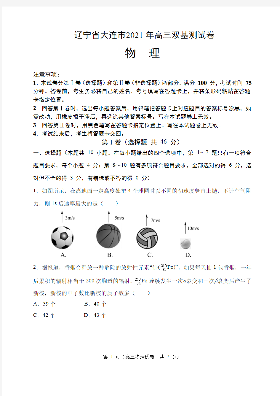 辽宁省大连市2020-2021学年高三下学期双基测试物理试题(含答案)