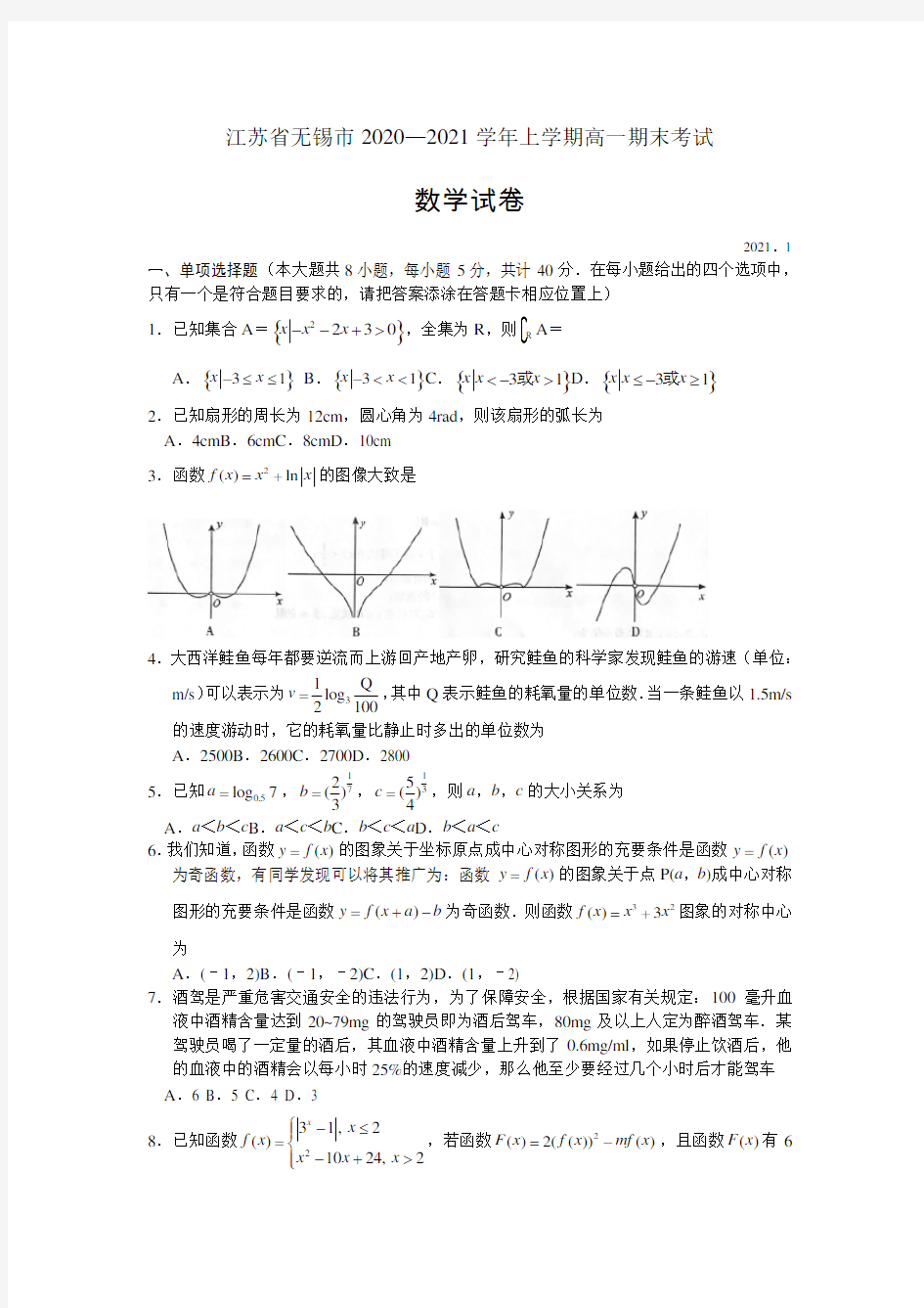 江苏省无锡市2020-2021学年高一上学期期末考试数学试题