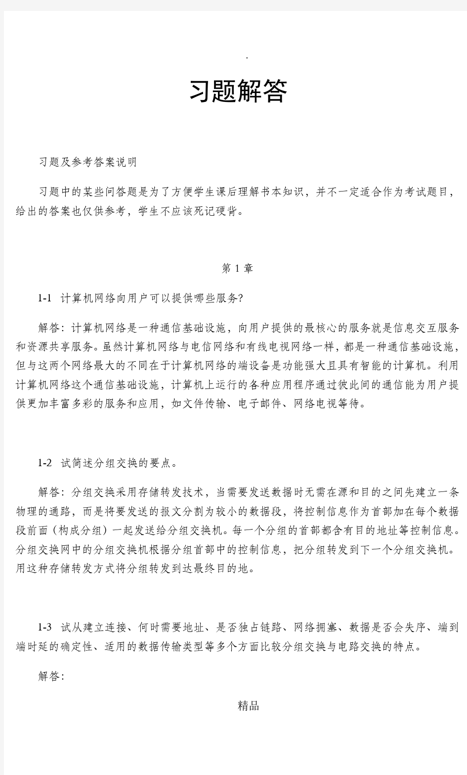 计算机网络教程第五版课后答案