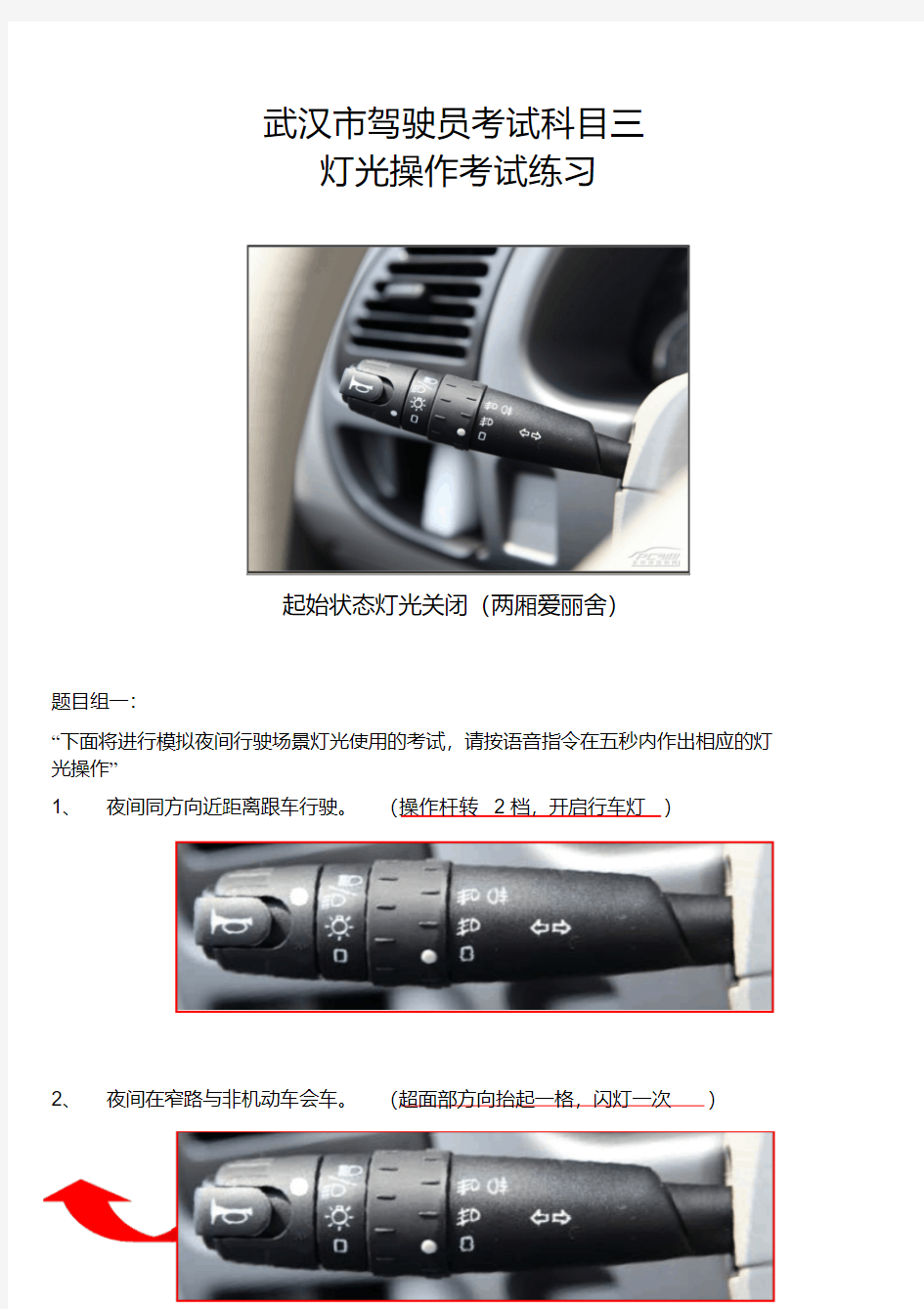 武汉市驾驶员考试科目三灯光操作考试练习课后练习
