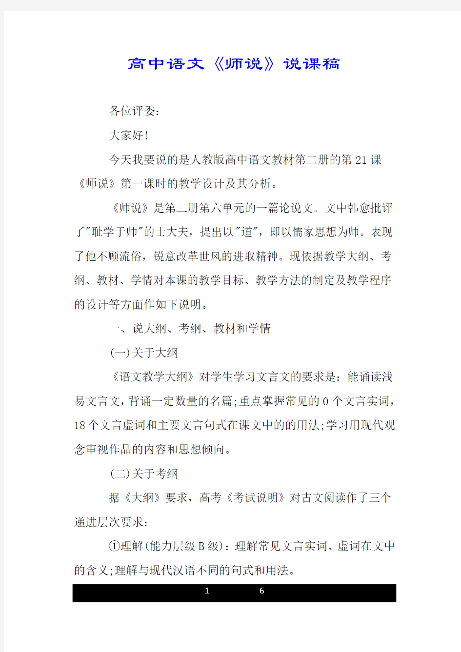 高中语文《师说》说课稿.doc