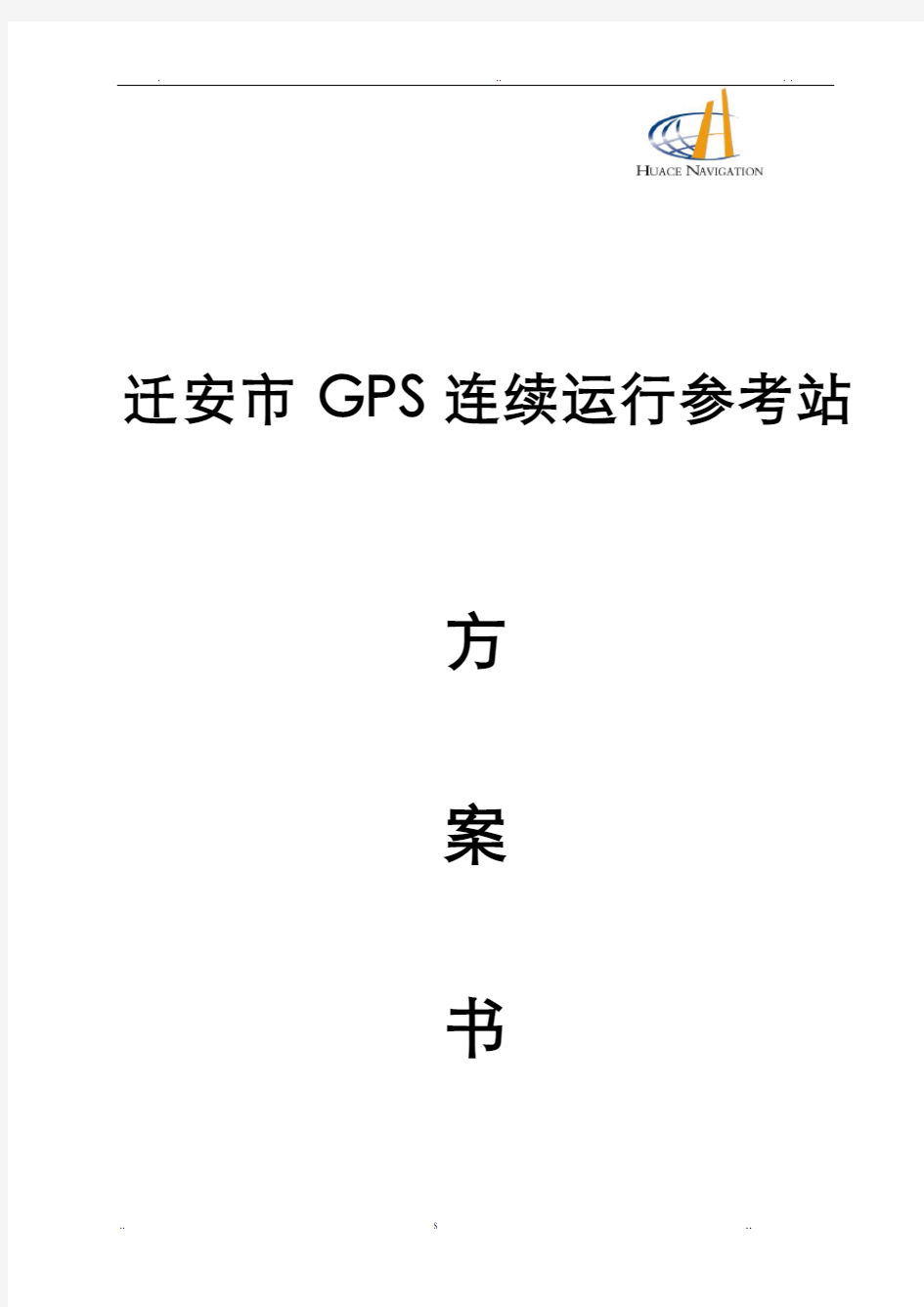 CORS站建设实施方案--华测