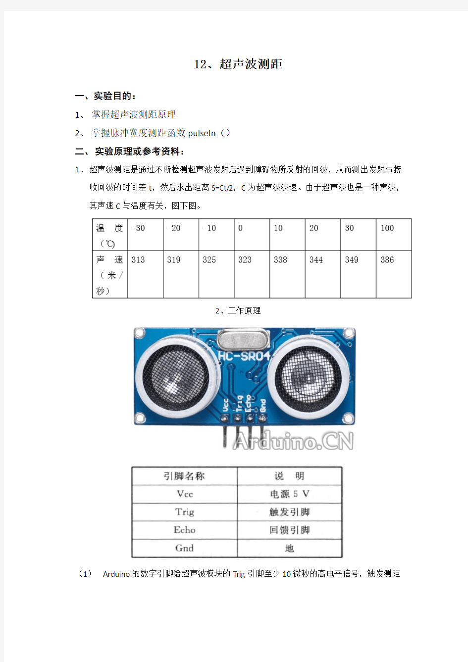 实验12 超声波传感器测距