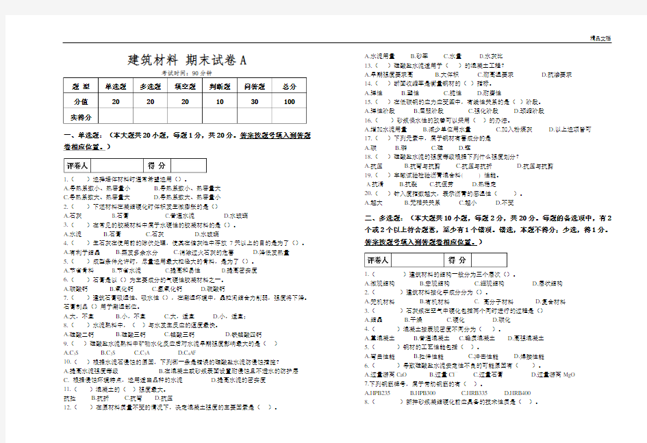 2017---2018学年第2学期 建筑材料 期末A卷