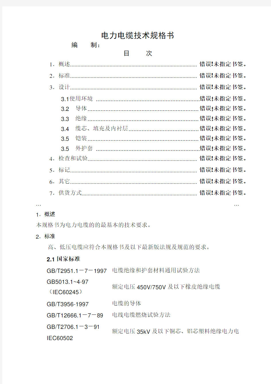 电力电缆技术规格书 正式 