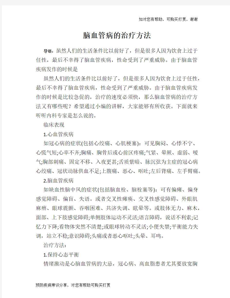 脑血管病的治疗方法