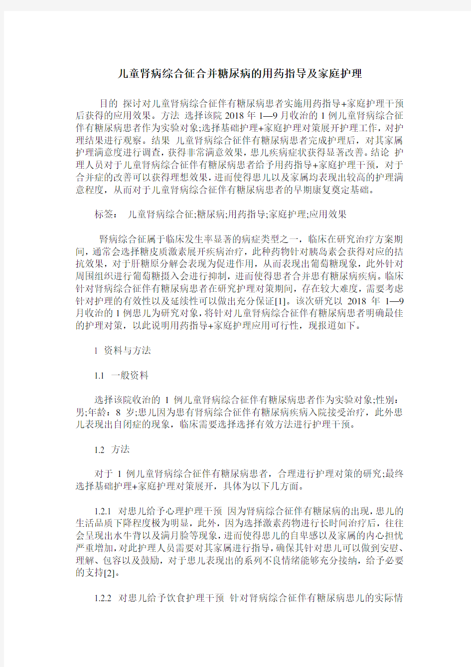 儿童肾病综合征合并糖尿病的用药指导及家庭护理