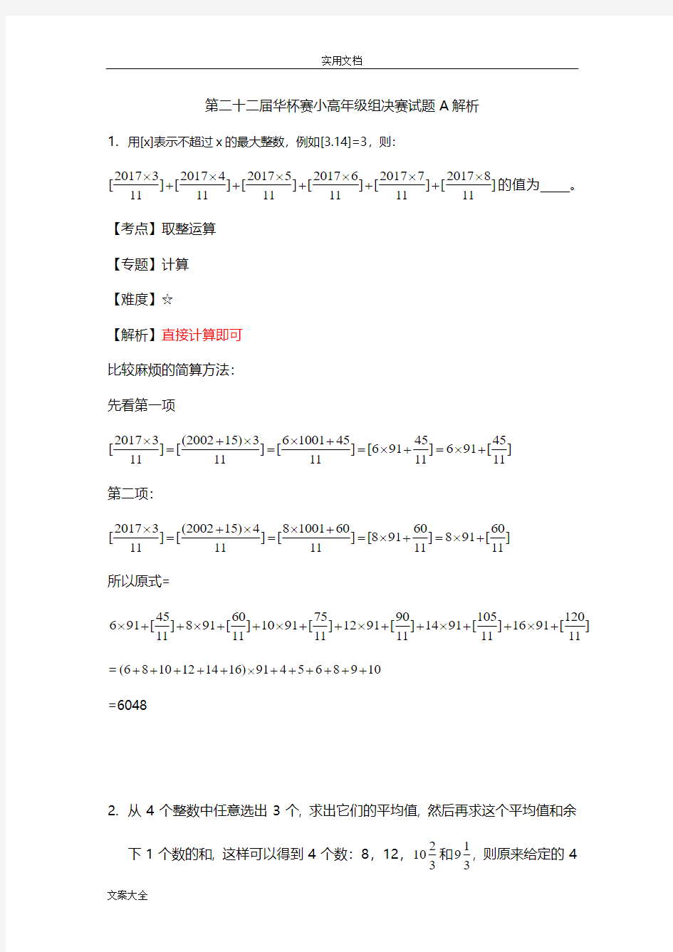 第二十二届华杯赛小高年级组决赛精彩试题A解析汇报