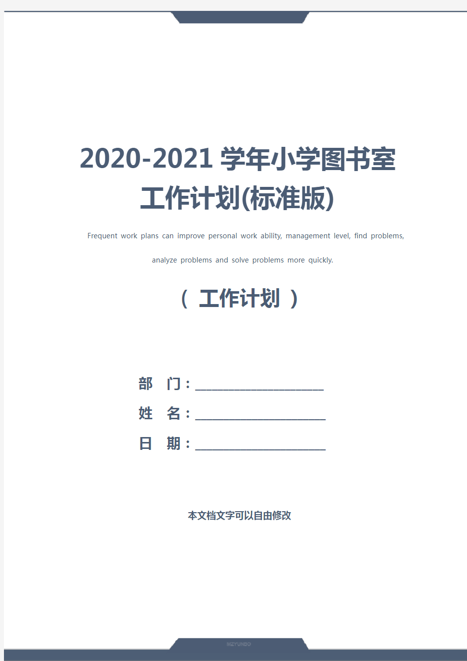 2020-2021学年小学图书室工作计划(标准版)