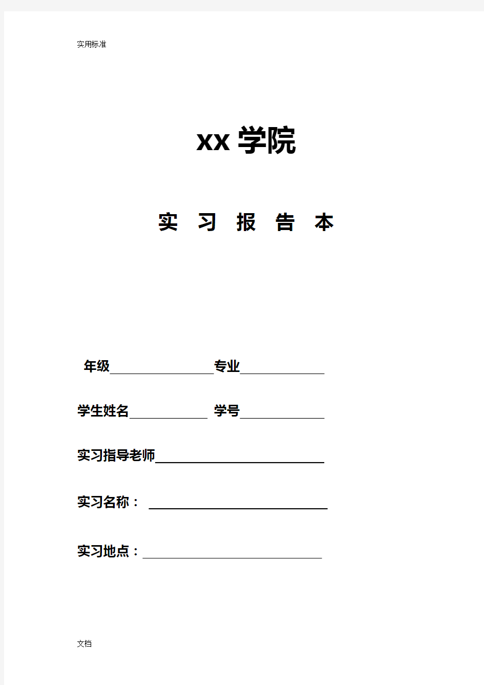 建筑工程技术实习报告材料