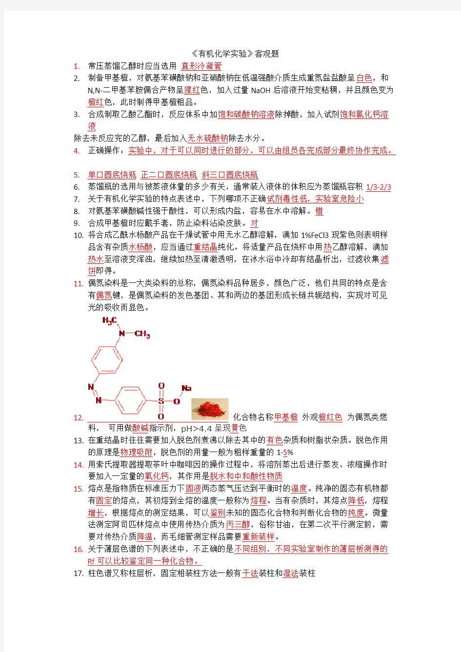 (完整版)化学实验题库及答案,推荐文档