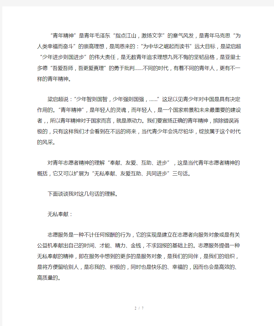 青年志愿者精神(部分整理)