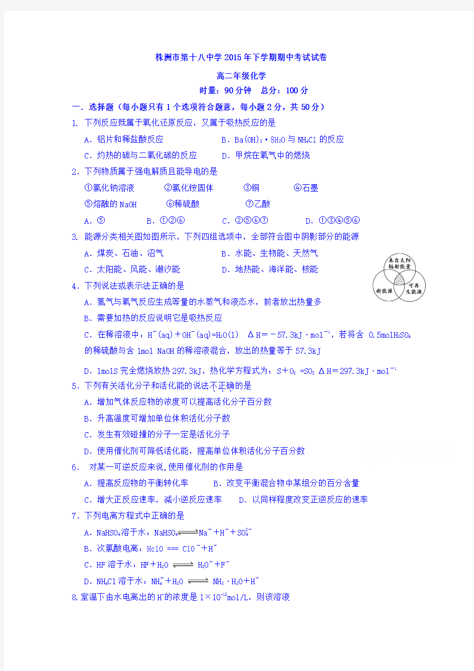 湖南省株洲市第十八中学2015-2016学年高二上学期期中考试化学(理)试题