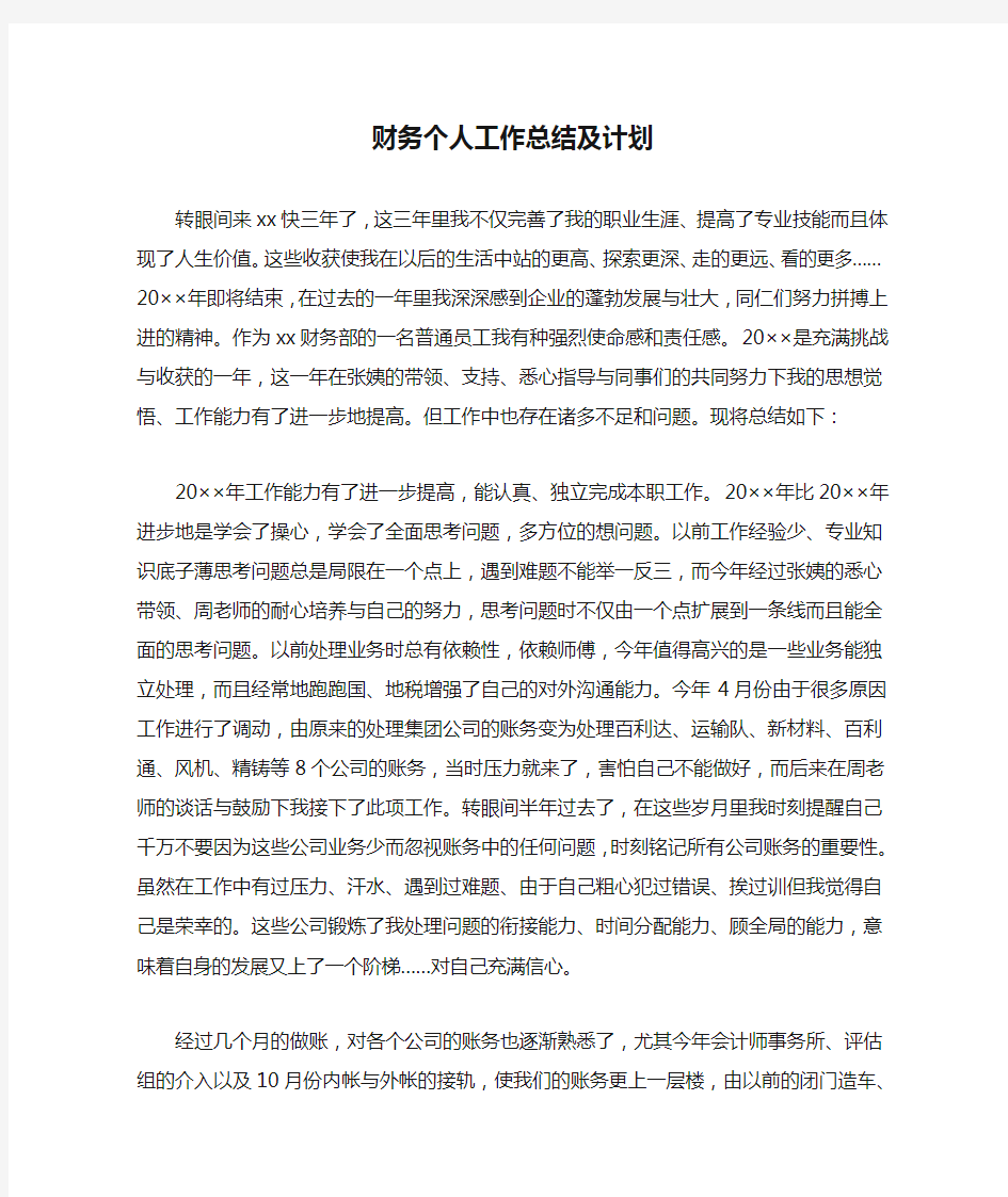 财务个人工作总结及计划精选