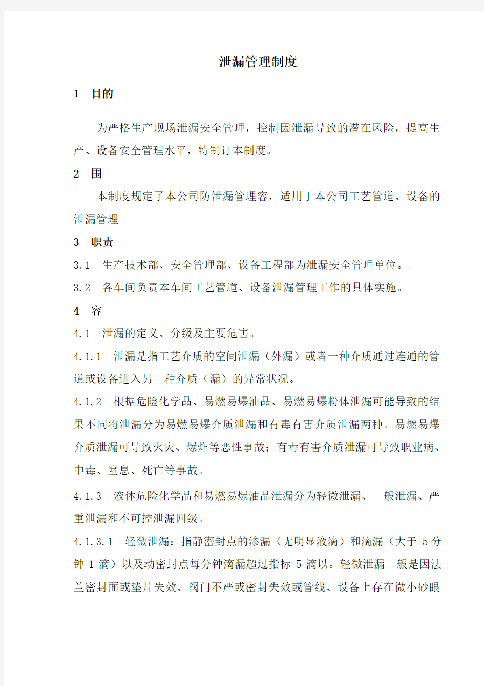 防泄漏管理制度