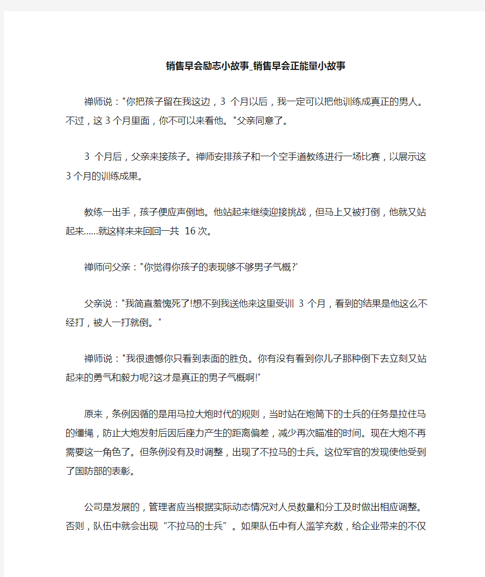 销售早会正能量小故事