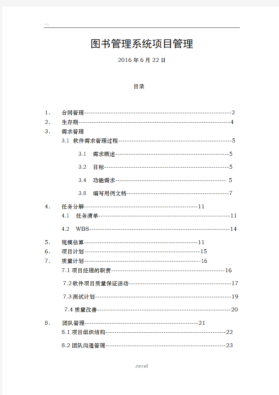 图书管理系统-软件项目管理大作业