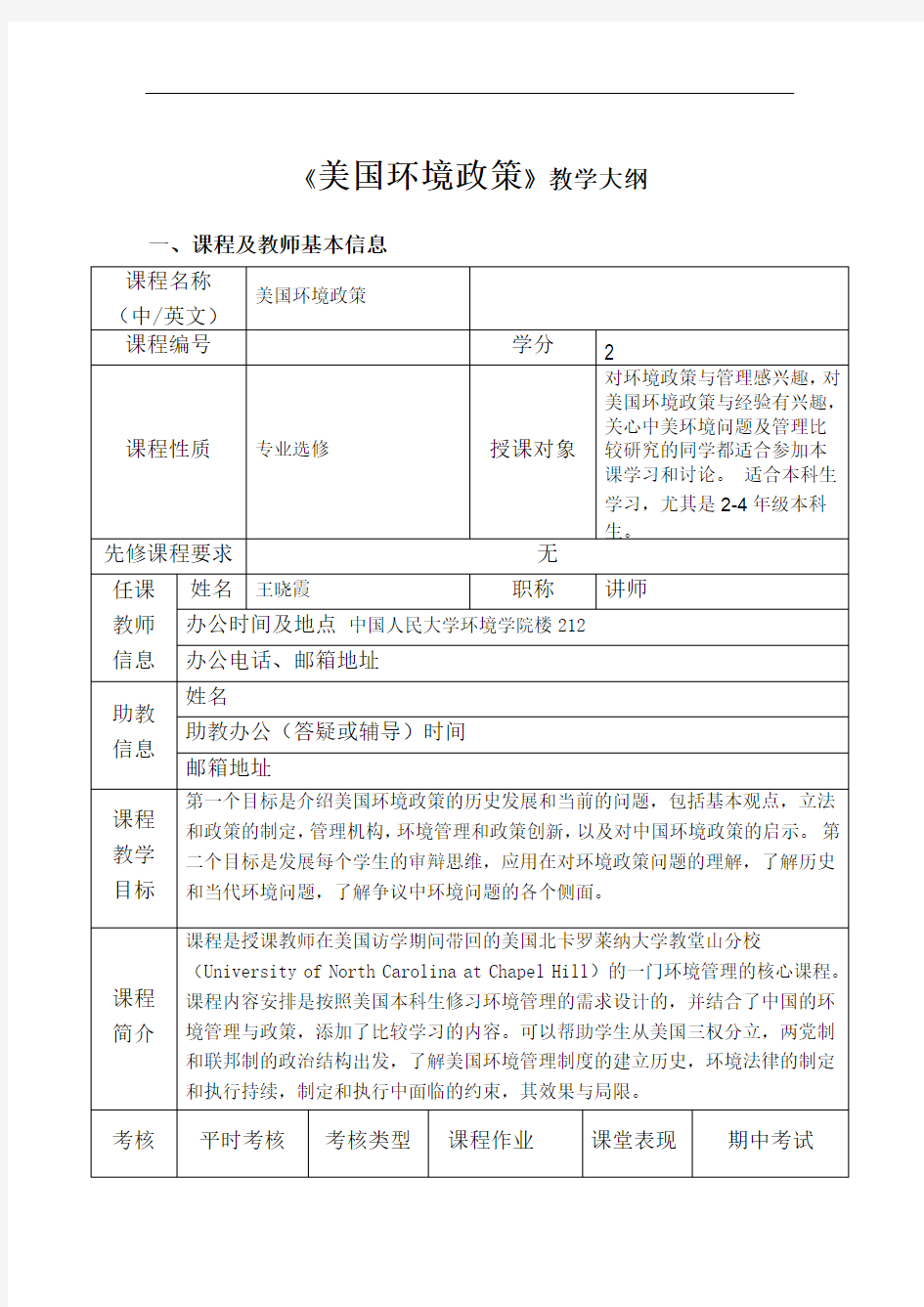 《美国环境政策》教学大纲