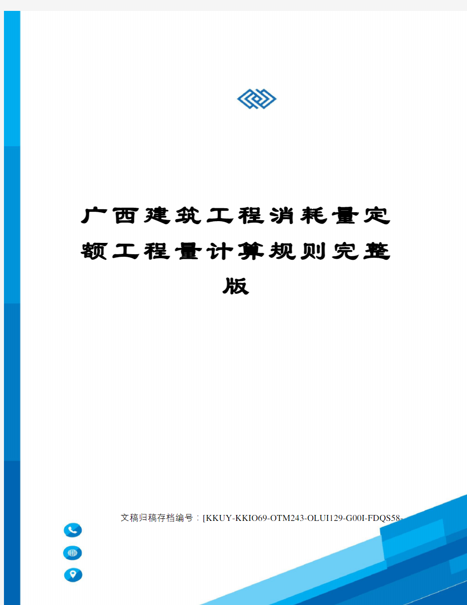 广西建筑工程消耗量定额工程量计算规则完整版