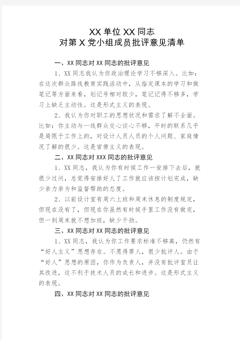 XX同志对第X党小组成员批评意见清单