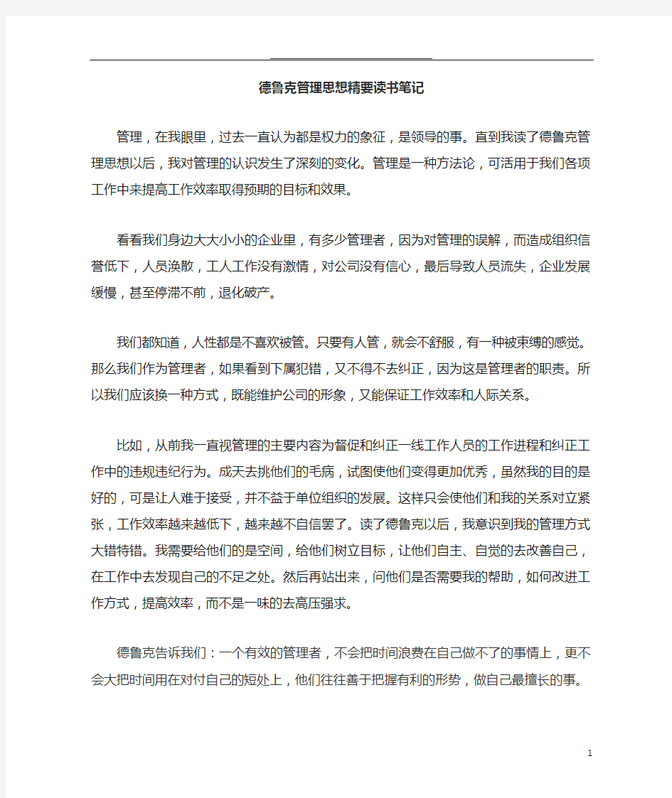 德鲁克管理思想精要读书心得