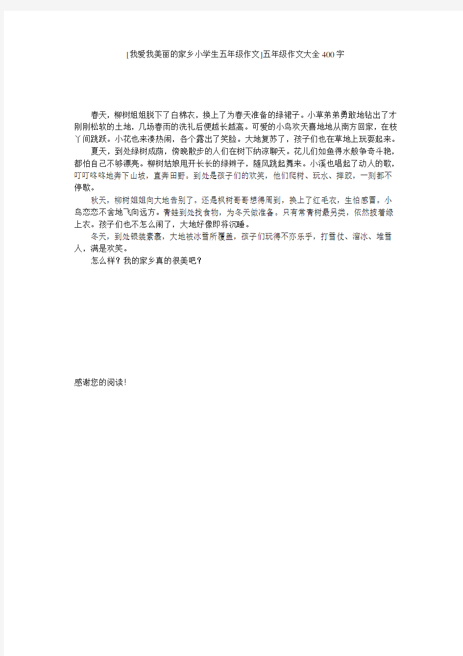 [我爱我美丽的家乡小学生五年级作文]五年级作文大全400字