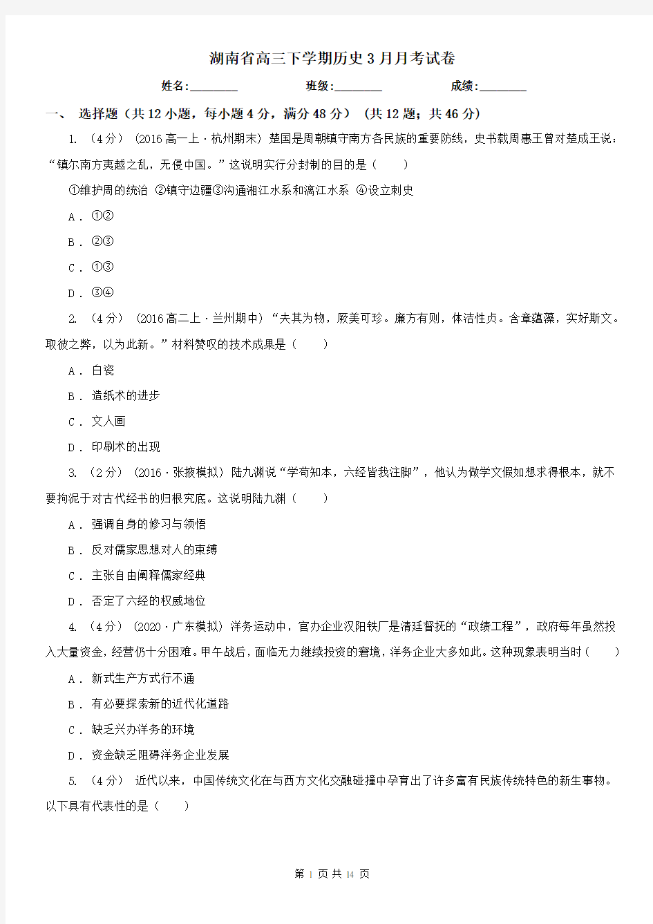 湖南省高三下学期历史3月月考试卷
