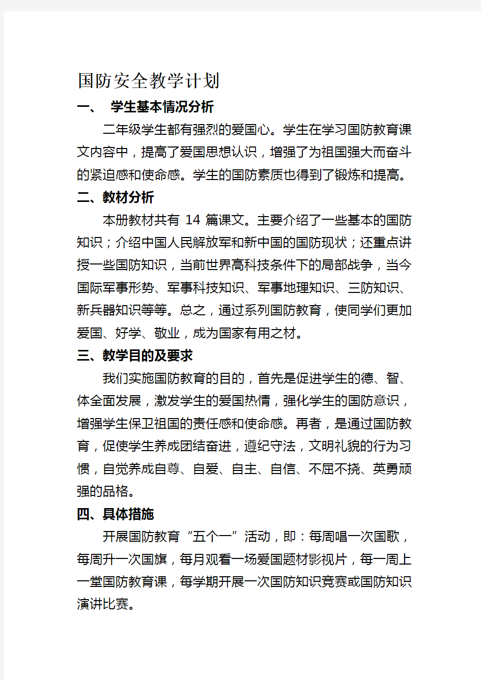 国防教育教案(二年级)