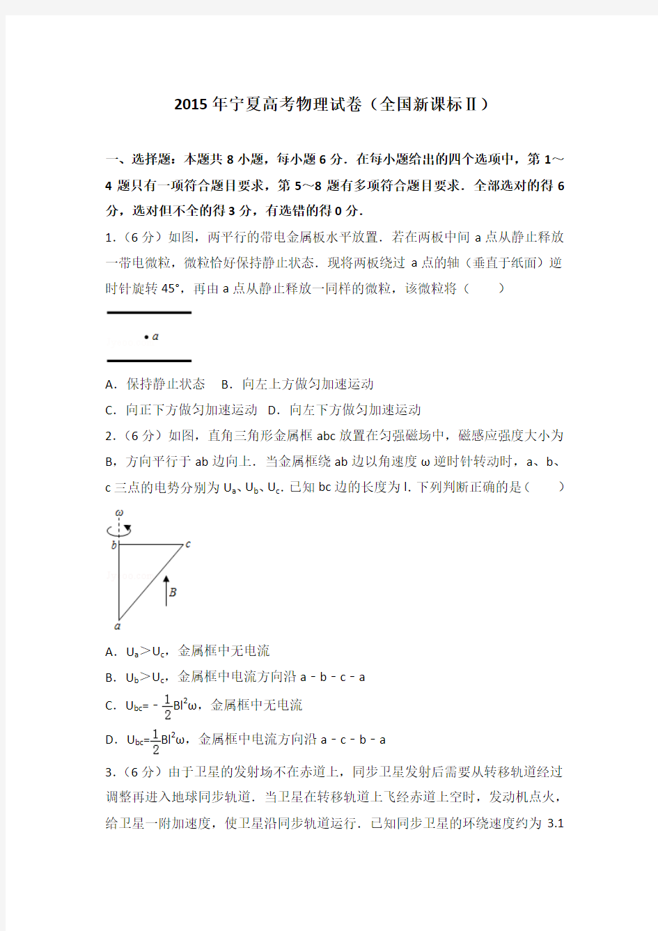 2015年宁夏高考物理试卷(全国新课标ⅱ)