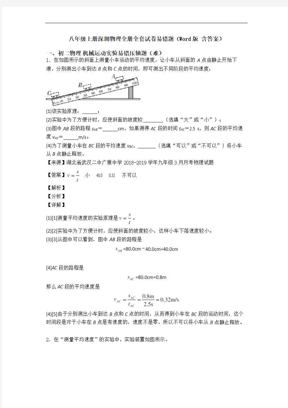 八年级上册深圳物理全册全套试卷易错题(Word版 含答案)