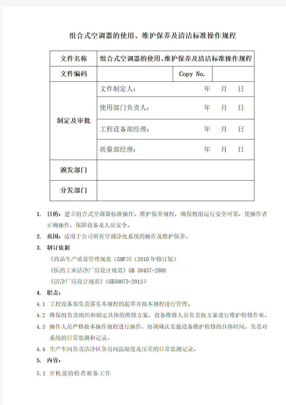 组合式空调器的使用、维护保养及清洁标准操作规程