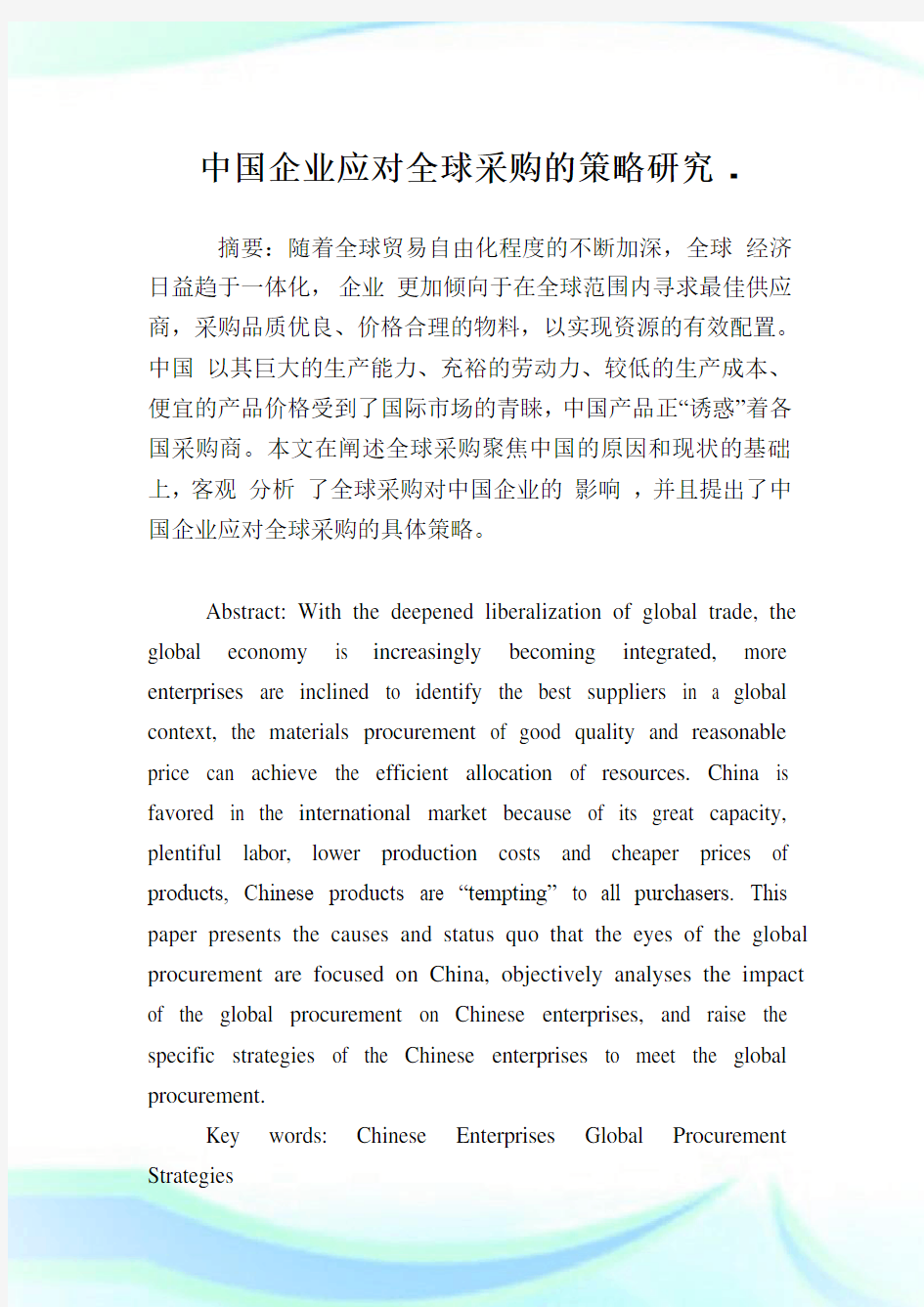 中国企业应对全球采购的策略研究.doc