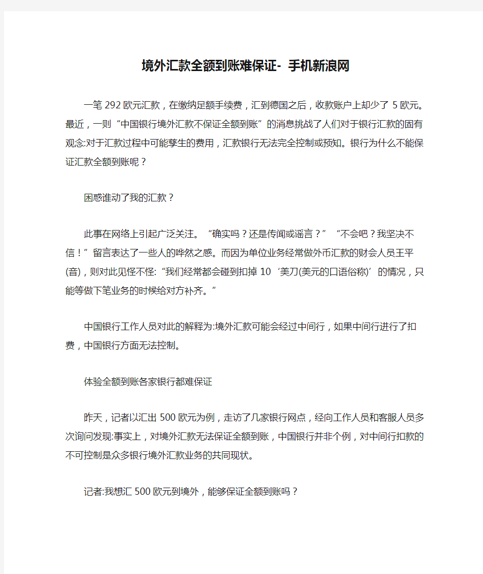 境外汇款全额到账难保证- 手机新浪网