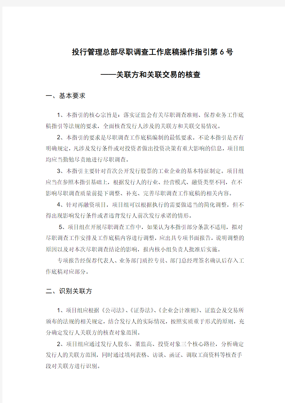 尽职调查工作底稿操作指引第号——关联方和关联交易的核查模版