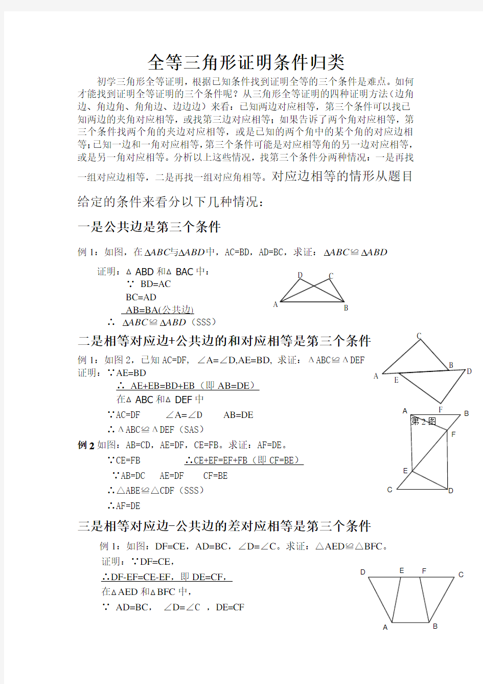 全等三角形证明条件归类