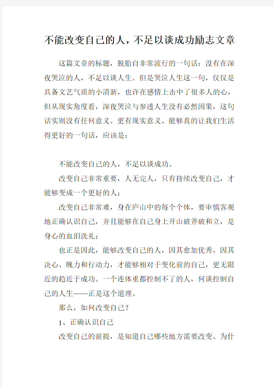 不能改变自己的人,不足以谈成功励志文章