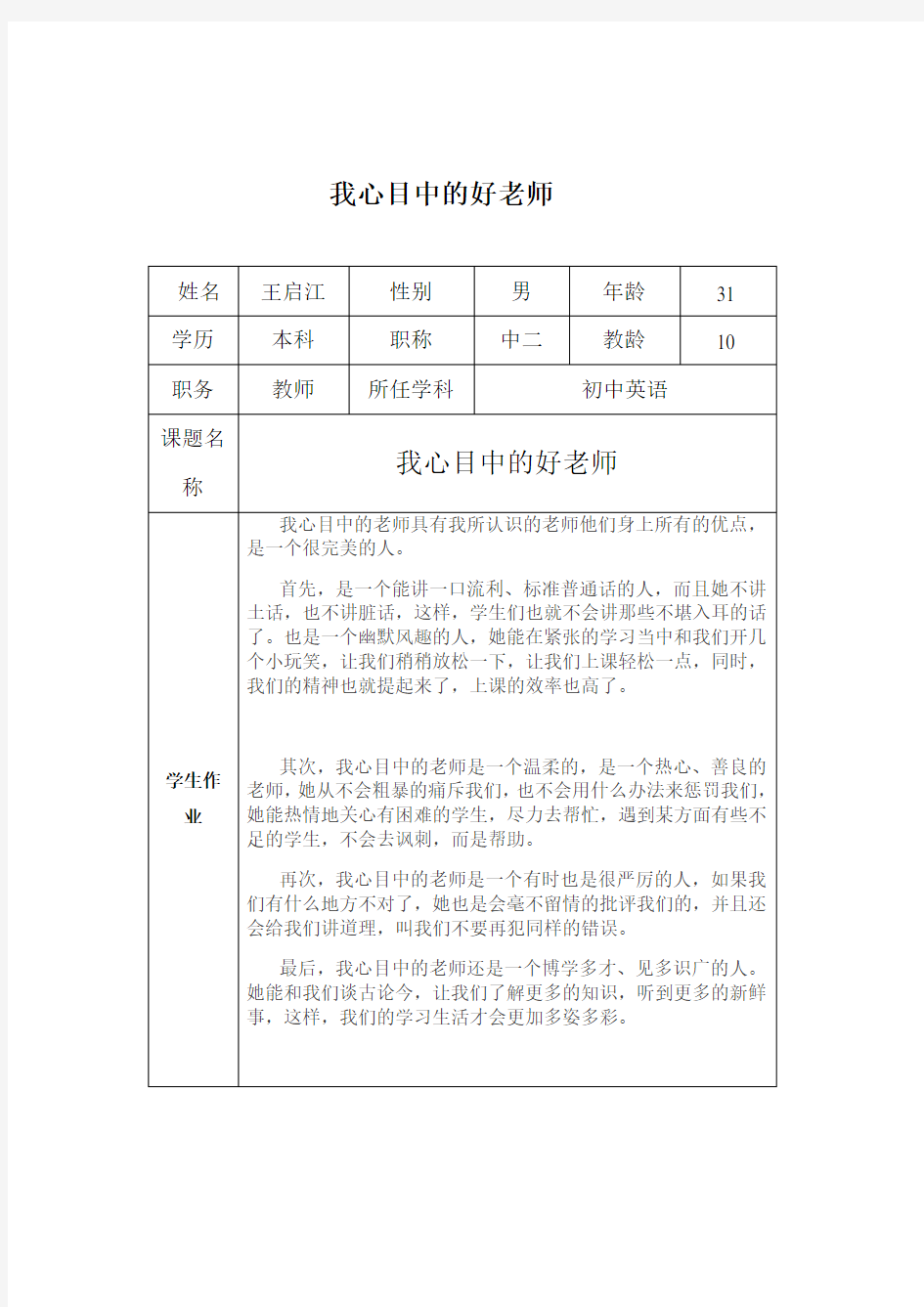 “我心目中的好老师“感言(王启江)