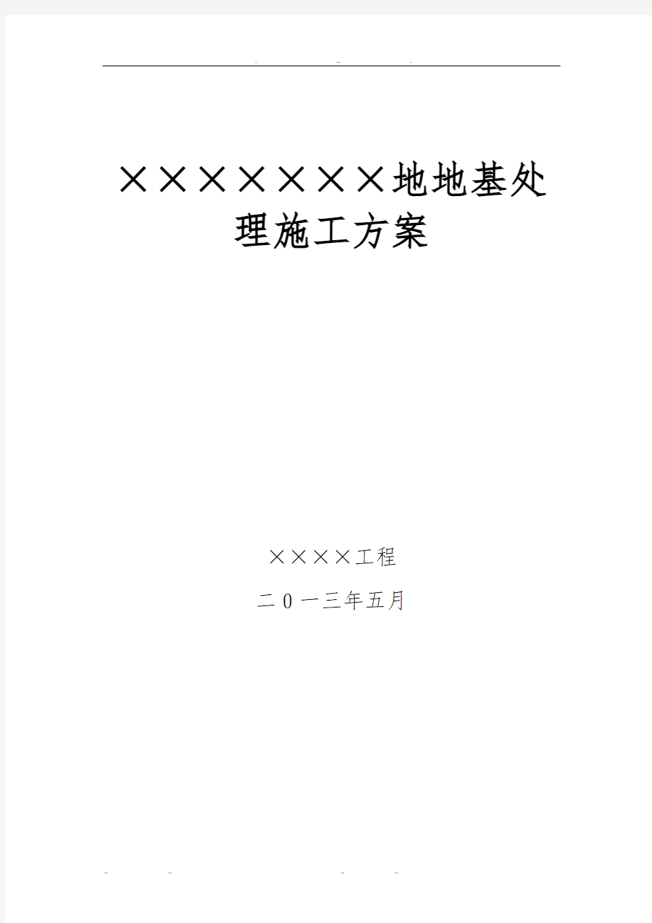 土石方与强夯工程施工组织设计方案